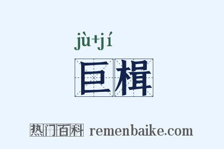 巨楫是什么意思的图片